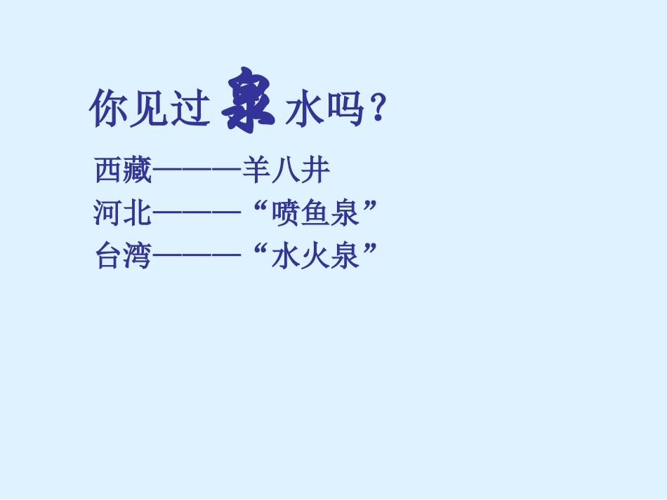《珍珠泉》PPT课件[部编版三年级语文下册]_第2页