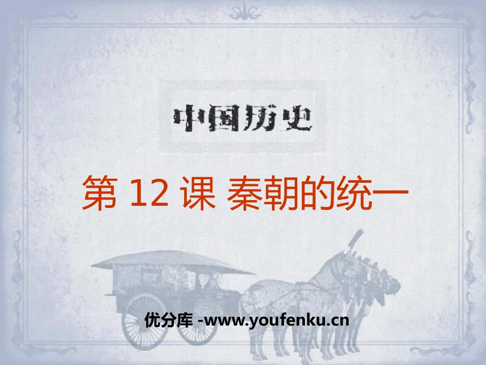 《秦朝的统一》秦汉统一王朝PPT课件[岳麓版七年级历史上册]_第1页