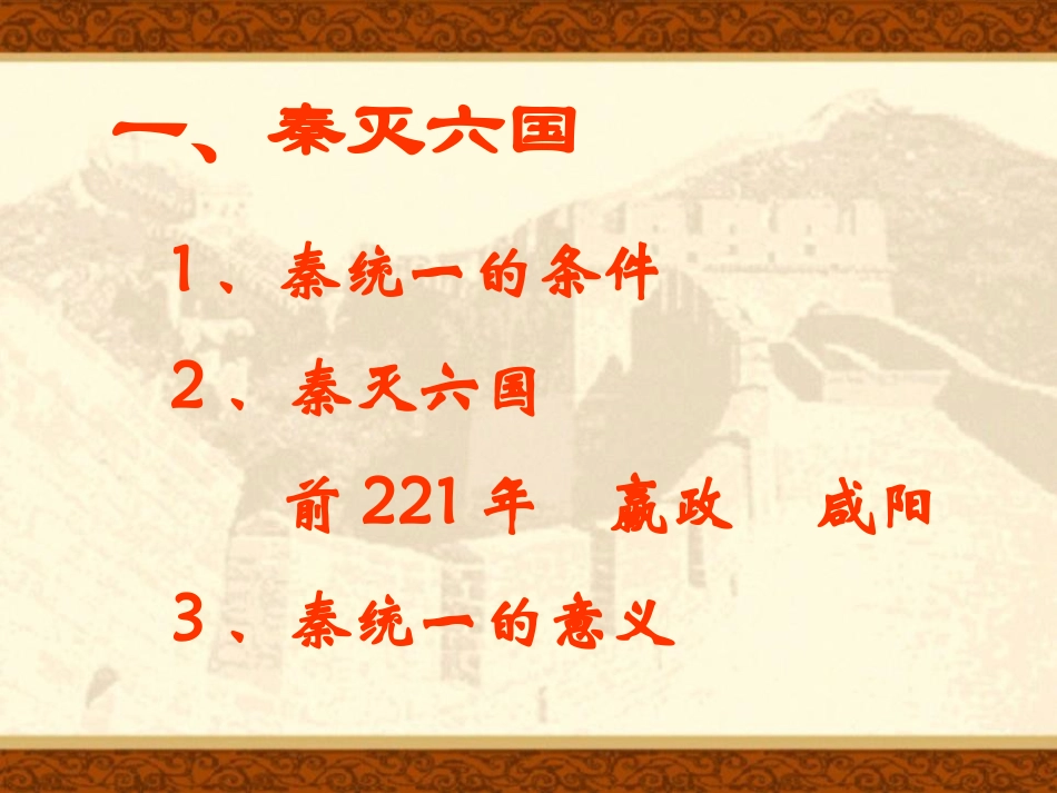 《秦朝的统一》秦汉统一王朝PPT课件[岳麓版七年级历史上册]_第3页