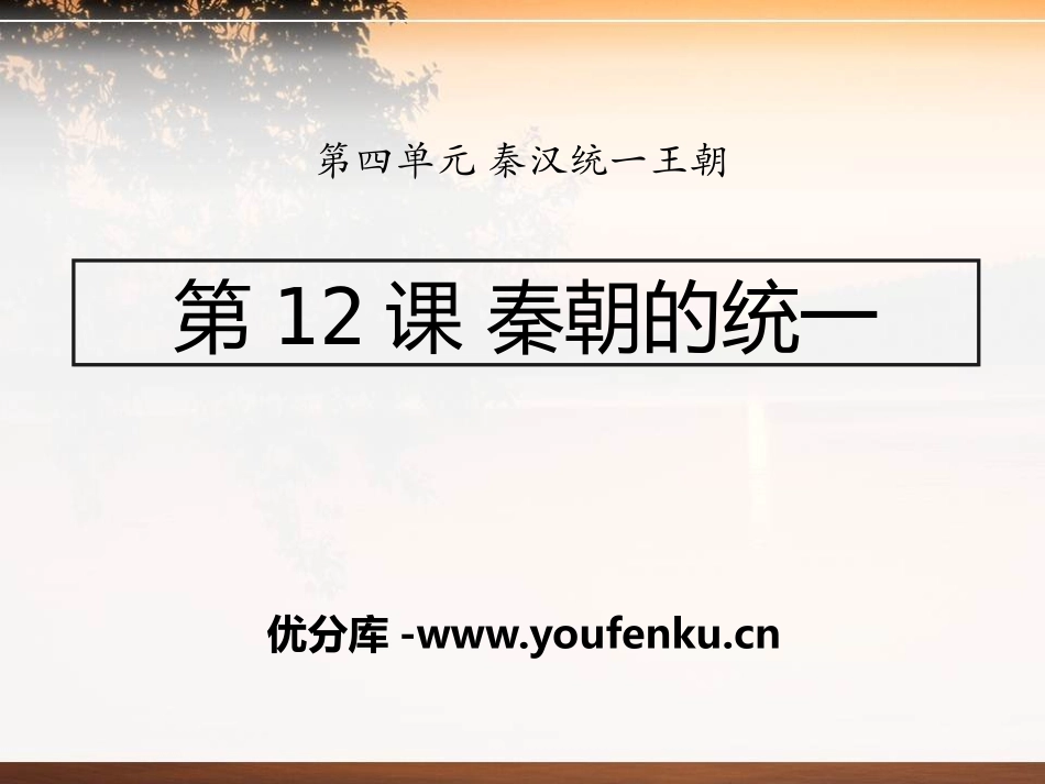 《秦朝的统一》秦汉统一王朝PPT课件[岳麓版七年级历史上册]_第1页