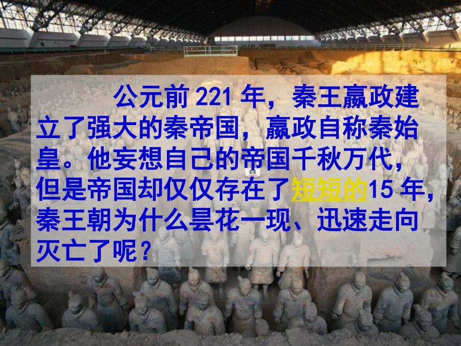《秦朝的灭亡》秦汉统一王朝PPT课件[岳麓版七年级历史上册]_第2页