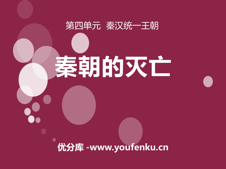 《秦朝的灭亡》秦汉统一王朝PPT课件[岳麓版七年级历史上册]_第1页