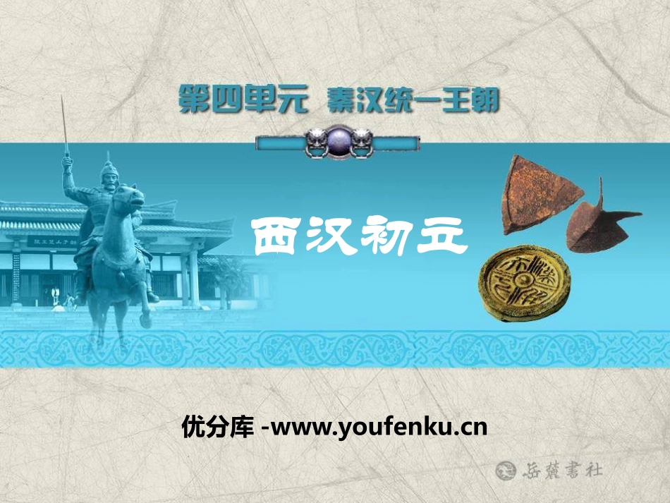 《西汉初立》秦汉统一王朝PPT课件[岳麓版七年级历史上册]_第1页
