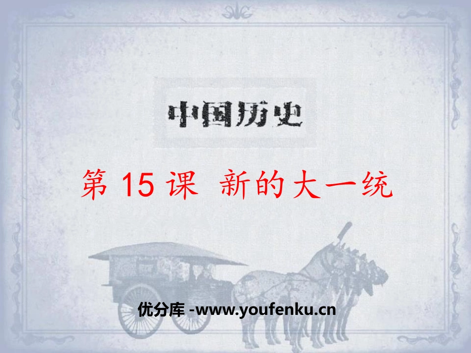 《新的大一统》秦汉统一王朝PPT课件[岳麓版七年级历史上册]_第1页