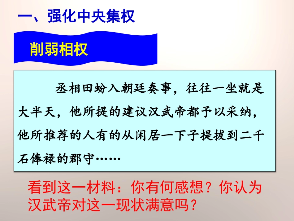 《新的大一统》秦汉统一王朝PPT课件[岳麓版七年级历史上册]_第3页