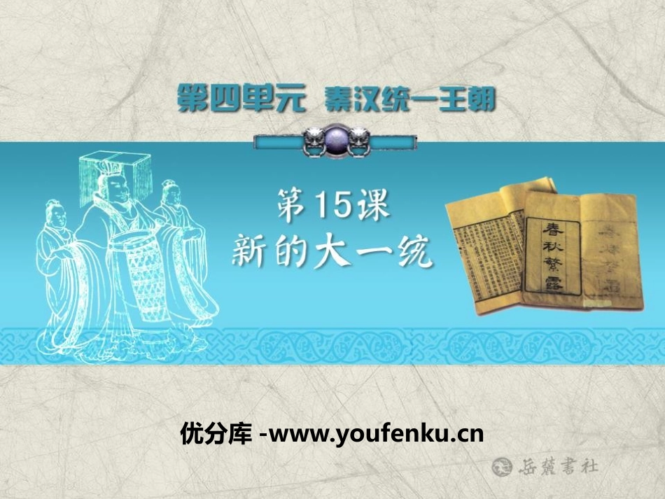 《新的大一统》秦汉统一王朝PPT课件[岳麓版七年级历史上册]_第1页