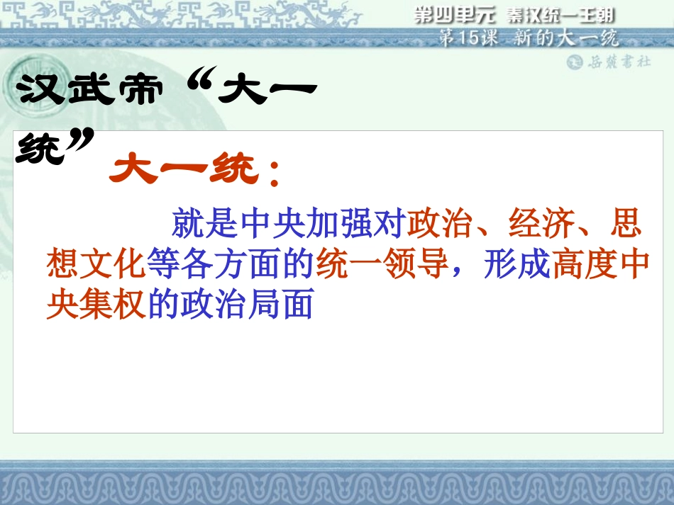 《新的大一统》秦汉统一王朝PPT课件[岳麓版七年级历史上册]_第2页