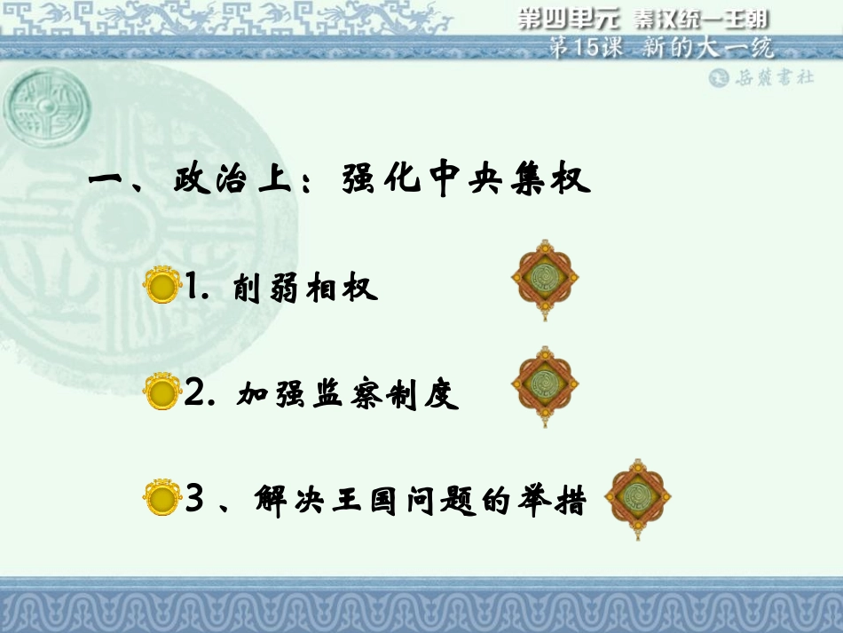 《新的大一统》秦汉统一王朝PPT课件[岳麓版七年级历史上册]_第3页