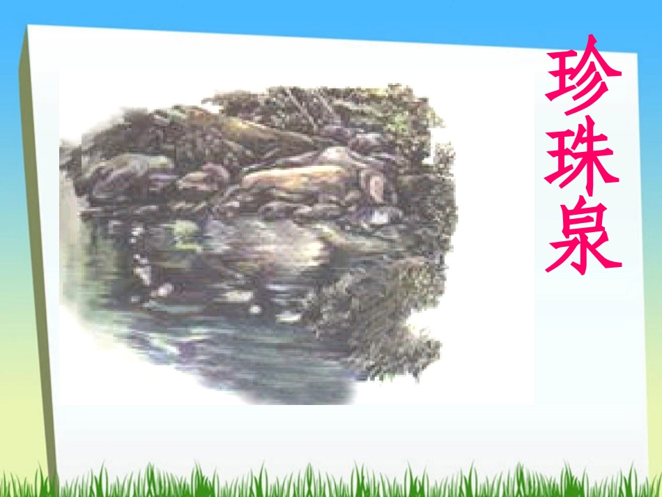 《珍珠泉》PPT课件[部编版三年级语文下册]_第3页