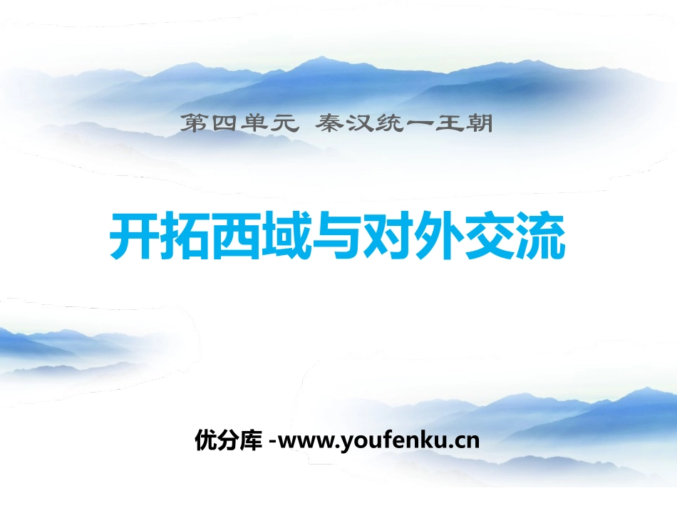 《开拓边疆与对外交流》秦汉统一王朝PPT课件[岳麓版七年级历史]_第1页