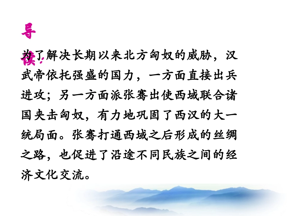 《开拓边疆与对外交流》秦汉统一王朝PPT课件[岳麓版七年级历史]_第3页
