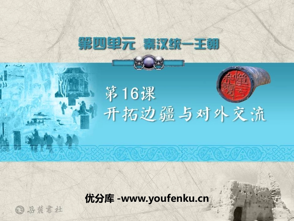 《开拓边疆与对外交流》秦汉统一王朝PPT课件[岳麓版七年级历史]_第1页
