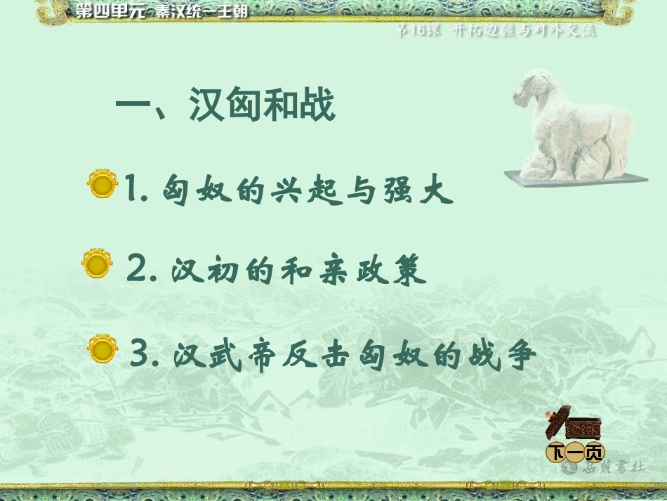 《开拓边疆与对外交流》秦汉统一王朝PPT课件[岳麓版七年级历史]_第2页