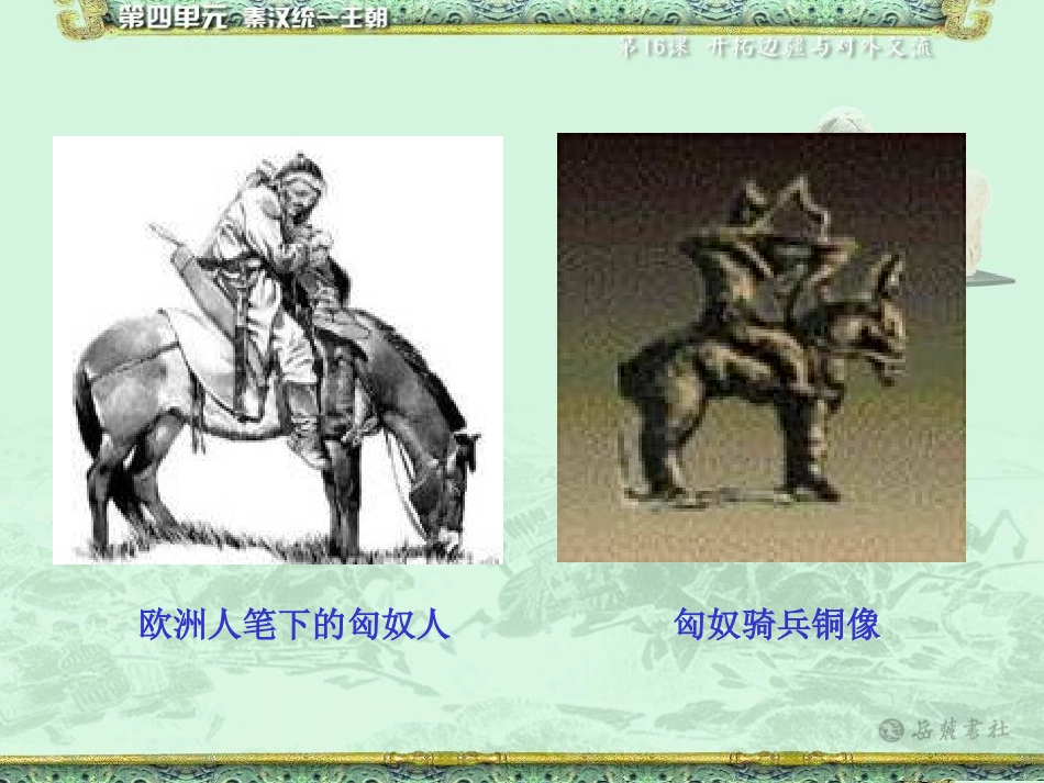 《开拓边疆与对外交流》秦汉统一王朝PPT课件[岳麓版七年级历史]_第3页