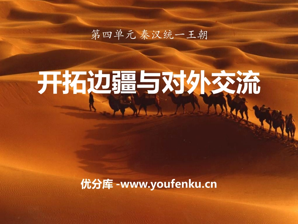 《开拓边疆与对外交流》秦汉统一王朝PPT课件[岳麓版七年级历史]_第1页