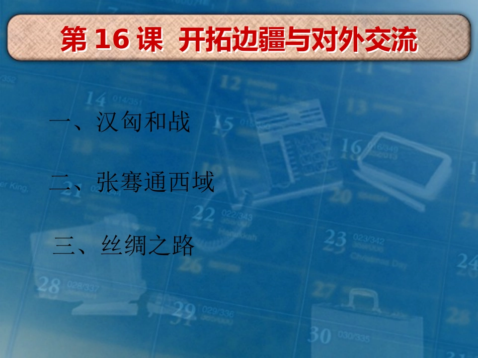 《开拓边疆与对外交流》秦汉统一王朝PPT课件[岳麓版七年级历史]_第2页
