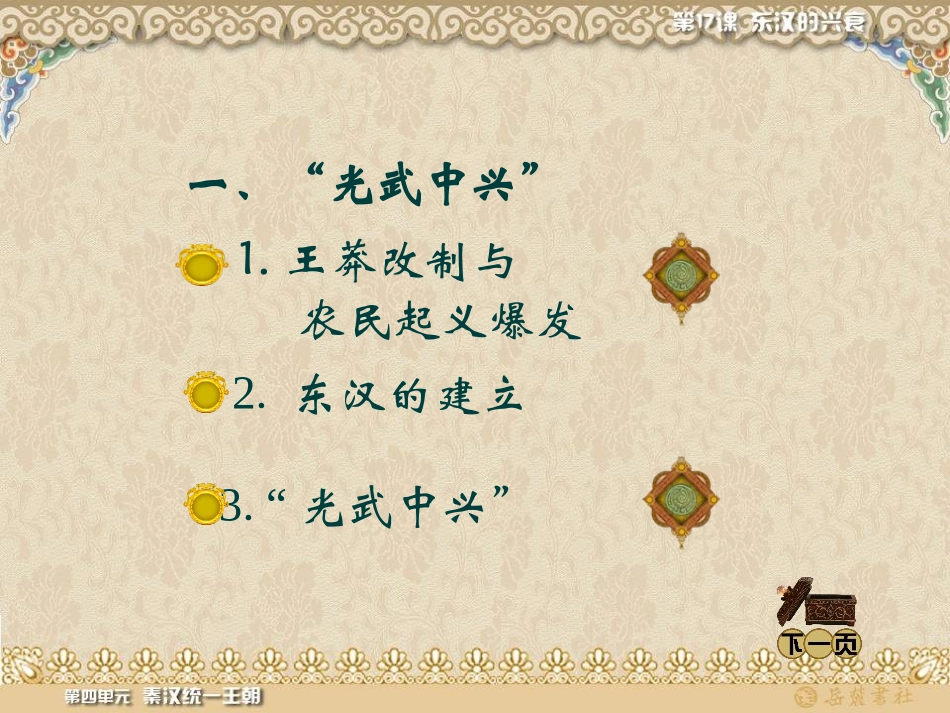 《东汉的兴衰》秦汉统一王朝PPT课件[岳麓版七年级历史上册]_第1页