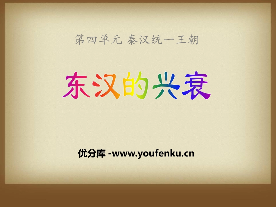《东汉的兴衰》秦汉统一王朝PPT课件[岳麓版七年级历史上册]_第1页