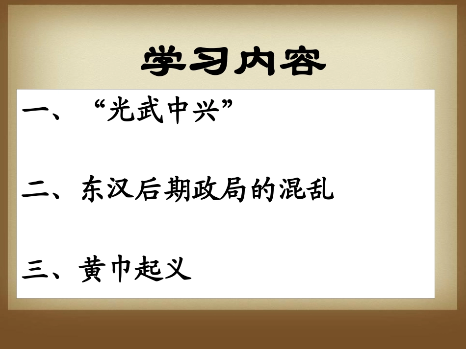 《东汉的兴衰》秦汉统一王朝PPT课件[岳麓版七年级历史上册]_第2页