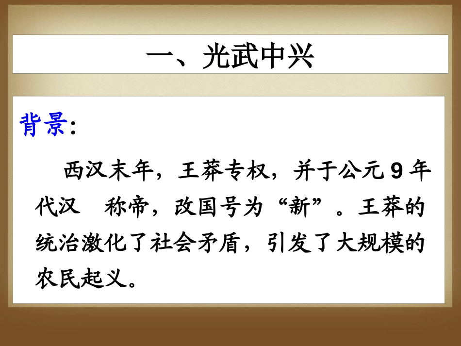 《东汉的兴衰》秦汉统一王朝PPT课件[岳麓版七年级历史上册]_第3页
