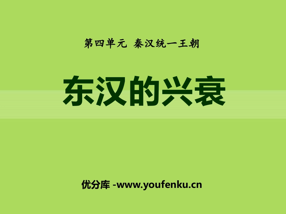 《东汉的兴衰》秦汉统一王朝PPT课件[岳麓版七年级历史上册]_第1页