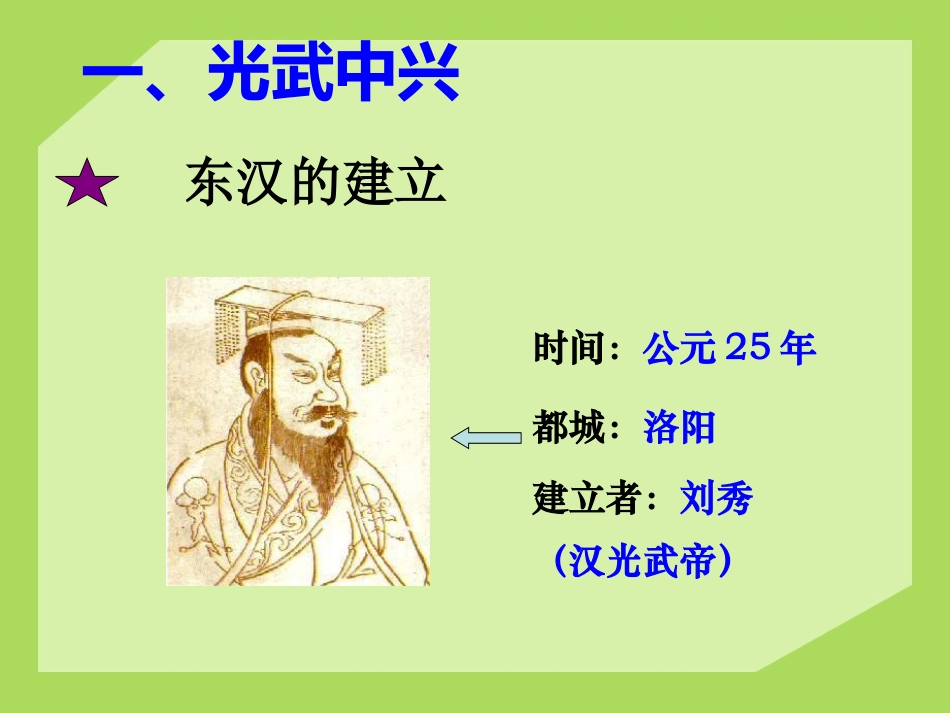 《东汉的兴衰》秦汉统一王朝PPT课件[岳麓版七年级历史上册]_第3页