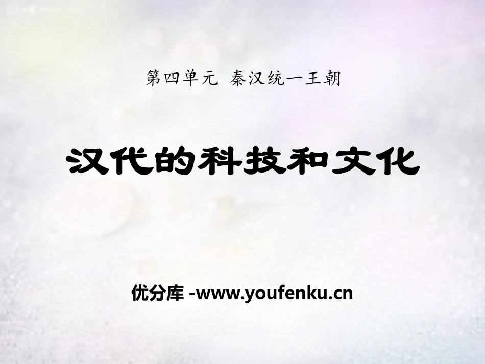 《汉代的科技与文化》秦汉统一王朝PPT课件[岳麓版七年级历史]_第1页