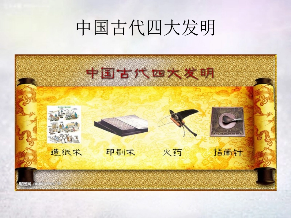 《汉代的科技与文化》秦汉统一王朝PPT课件[岳麓版七年级历史]_第2页