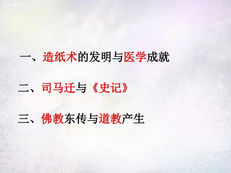 《汉代的科技与文化》秦汉统一王朝PPT课件[岳麓版七年级历史]_第3页