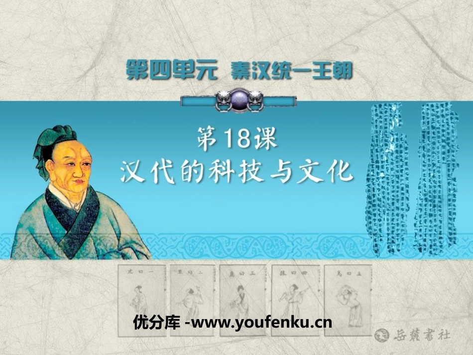 《汉代的科技与文化》秦汉统一王朝PPT课件[岳麓版七年级历史]_第1页
