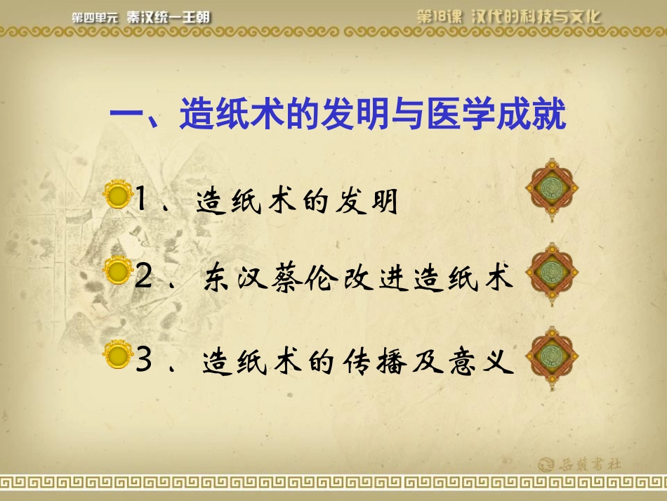《汉代的科技与文化》秦汉统一王朝PPT课件[岳麓版七年级历史]_第2页