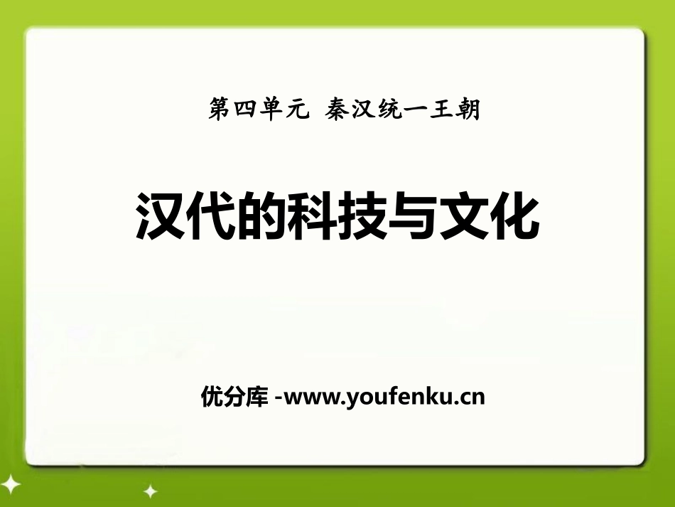 《汉代的科技与文化》秦汉统一王朝PPT课件[岳麓版七年级历史]_第1页