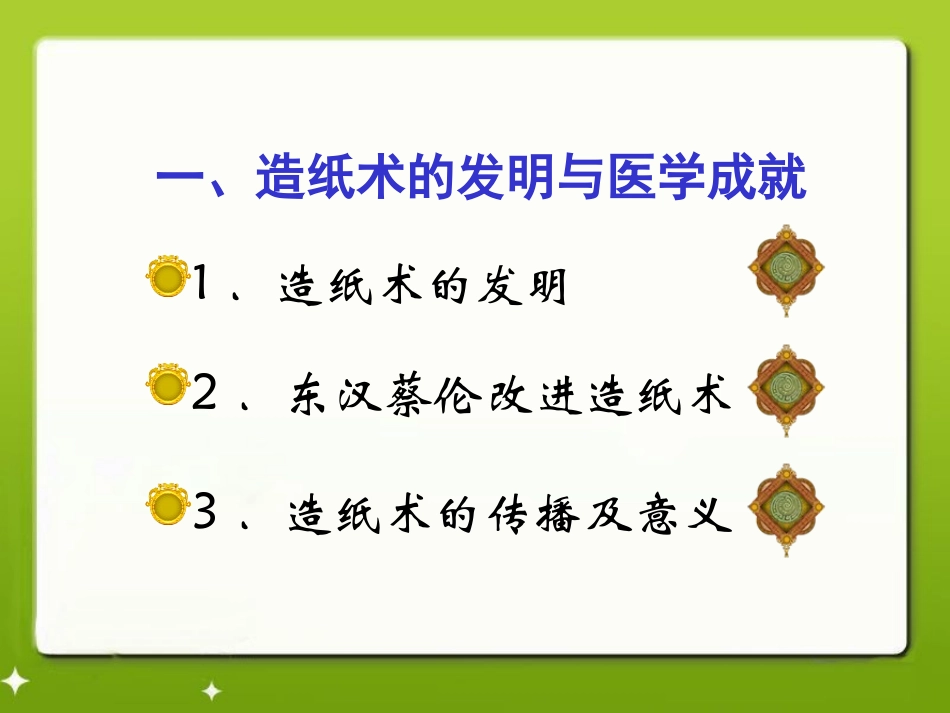 《汉代的科技与文化》秦汉统一王朝PPT课件[岳麓版七年级历史]_第2页