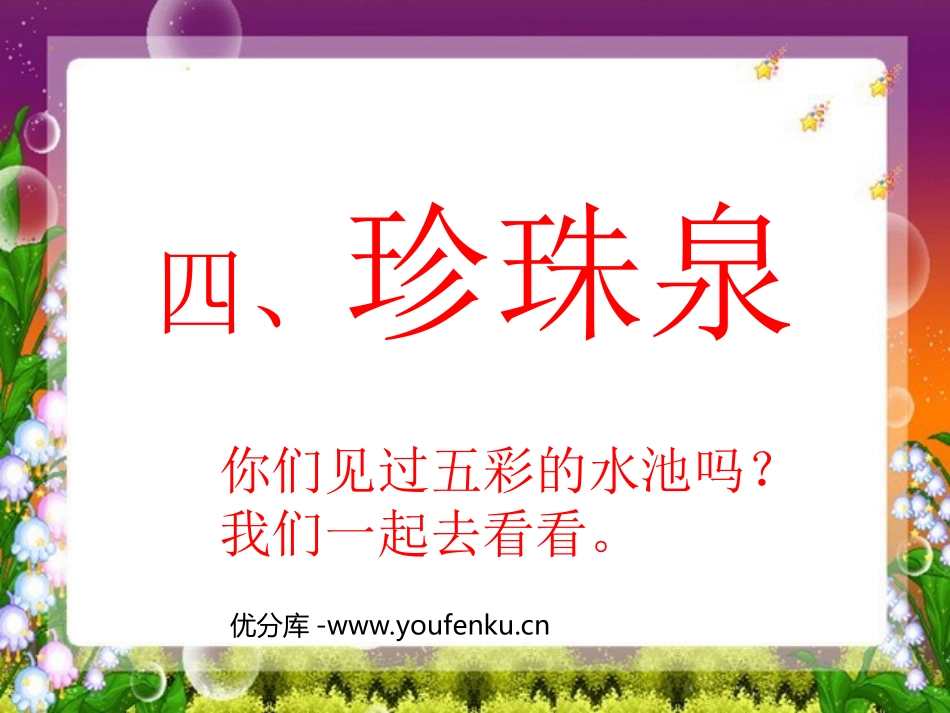 《珍珠泉》PPT课件[部编版三年级语文下册]_第1页