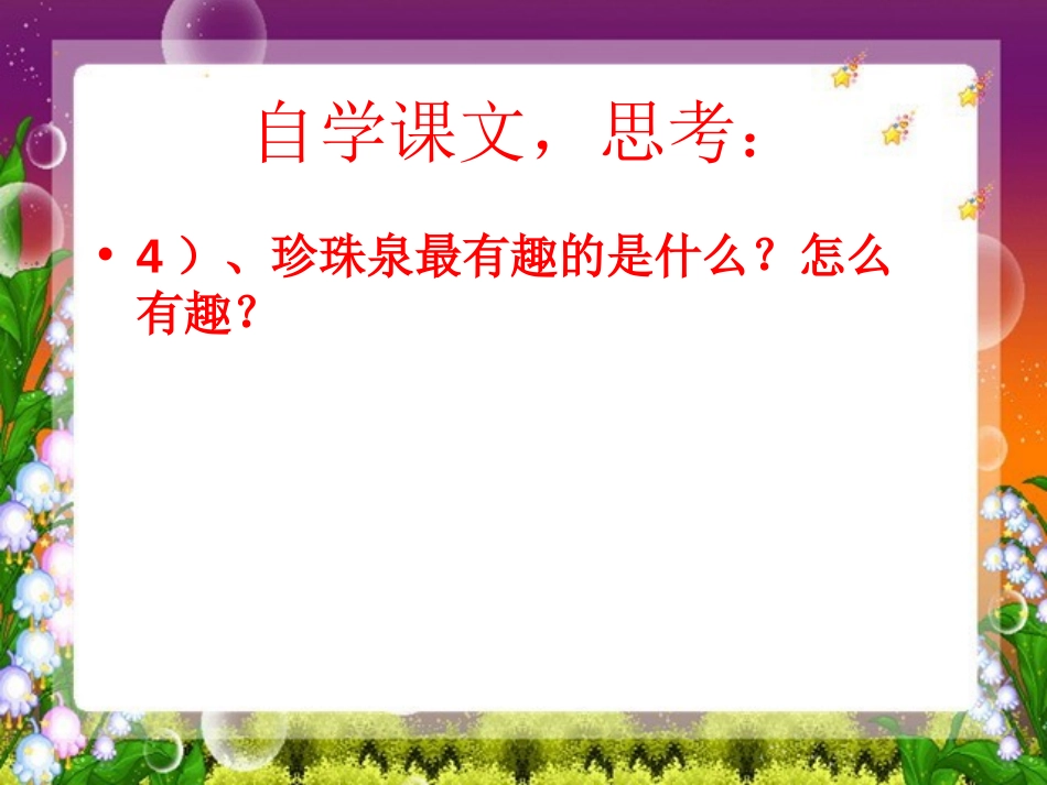 《珍珠泉》PPT课件[部编版三年级语文下册]_第3页