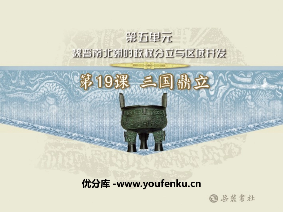 《三国鼎立》魏晋南北朝的政权分立与区域开发PPT课件_第1页
