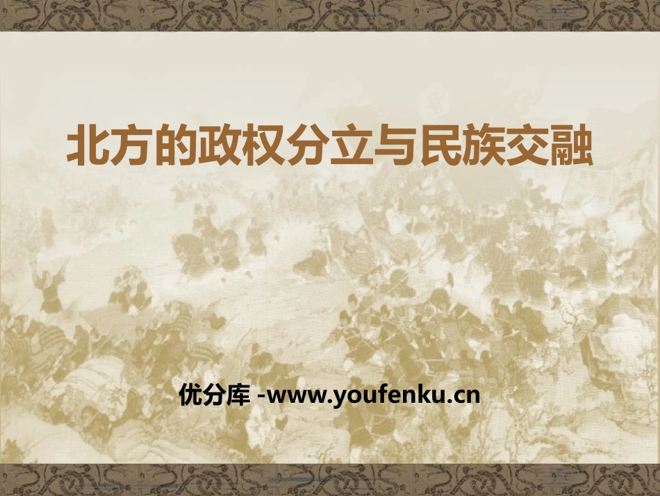 《北方的政权分立与民族交融》魏晋南北朝的政权分立与区域开发PPT课件_第1页