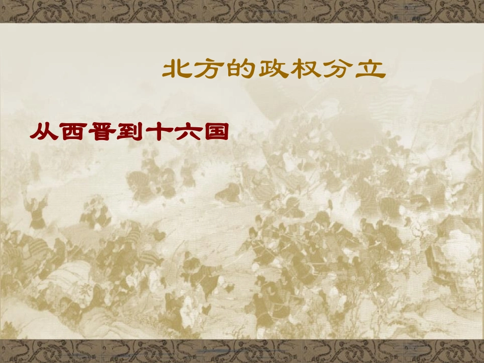 《北方的政权分立与民族交融》魏晋南北朝的政权分立与区域开发PPT课件_第3页