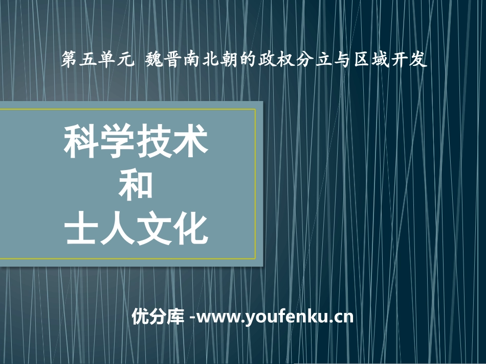 《科学技术与士人文化》魏晋南北朝的政权分立与区域开发PPT课件_第1页