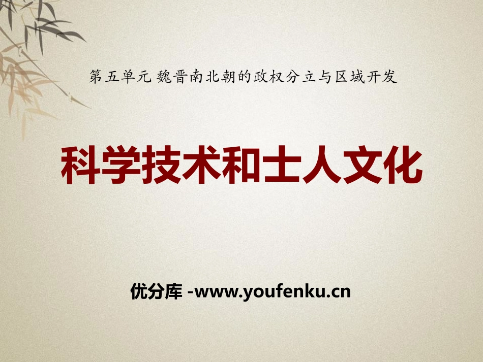 《科学技术与士人文化》魏晋南北朝的政权分立与区域开发PPT课件_第1页