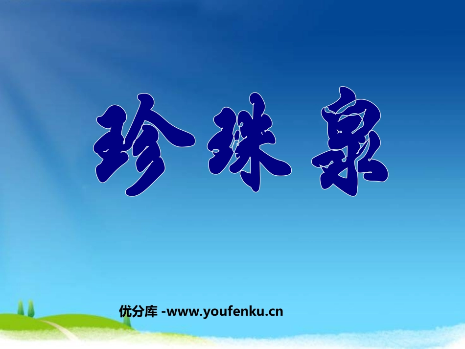《珍珠泉》PPT课件[部编版三年级语文下册]_第1页