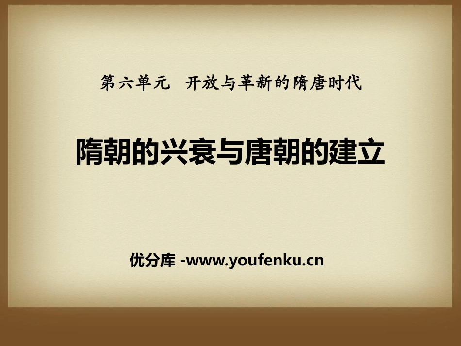 《隋朝的兴衰与唐朝的建立》开放与革新的隋唐时代PPT课件_第1页