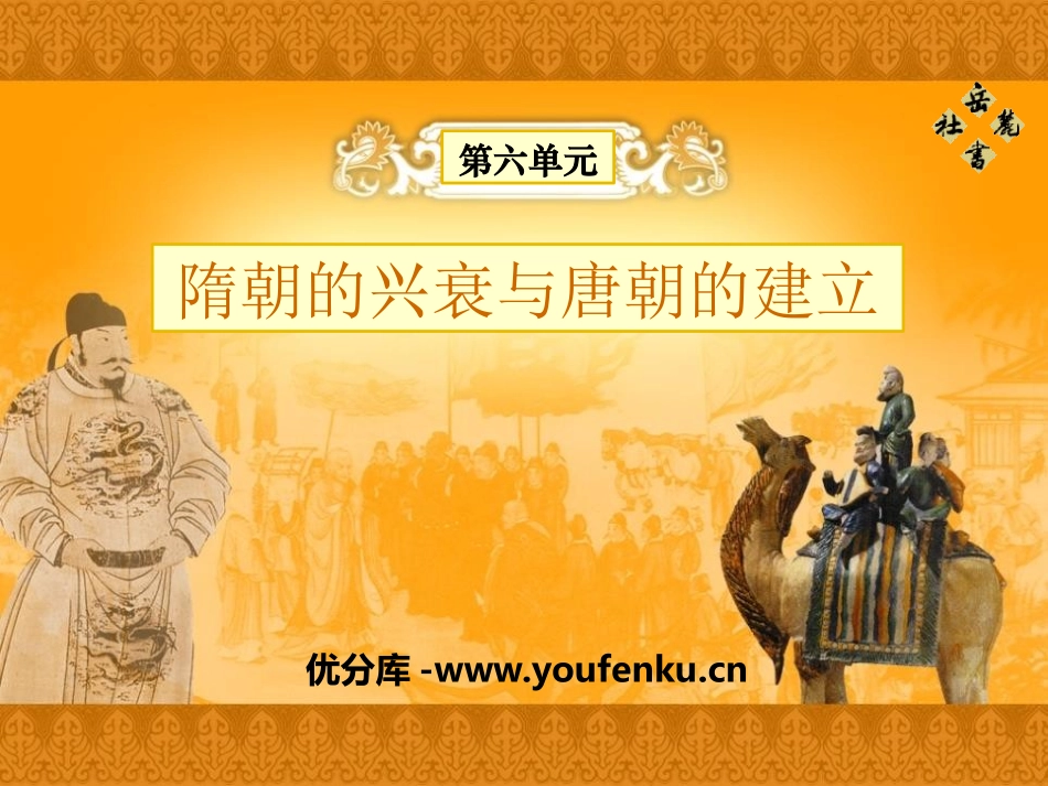 《隋朝的兴衰与唐朝的建立》开放与革新的隋唐时代PPT课件_第1页