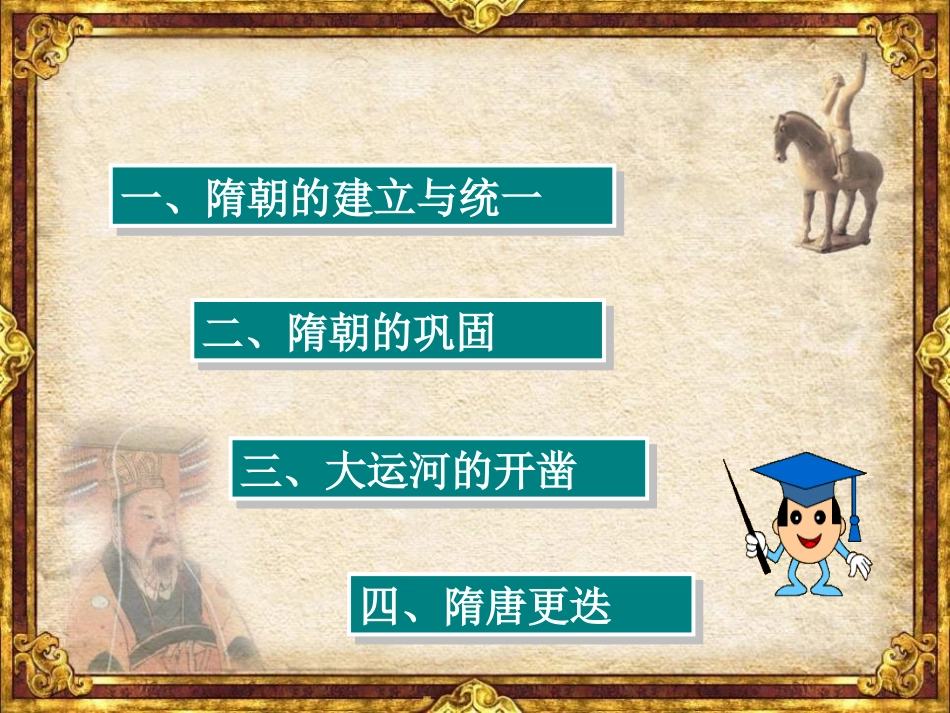 《隋朝的兴衰与唐朝的建立》开放与革新的隋唐时代PPT课件_第3页