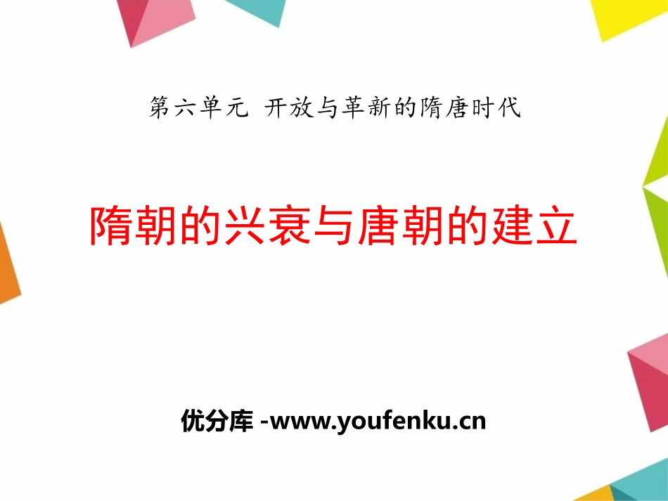 《隋朝的兴衰与唐朝的建立》开放与革新的隋唐时代PPT课件_第1页
