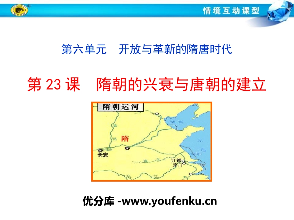 《隋朝的兴衰与唐朝的建立》开放与革新的隋唐时代PPT课件_第1页