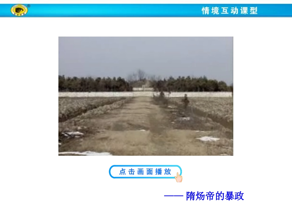 《隋朝的兴衰与唐朝的建立》开放与革新的隋唐时代PPT课件_第2页