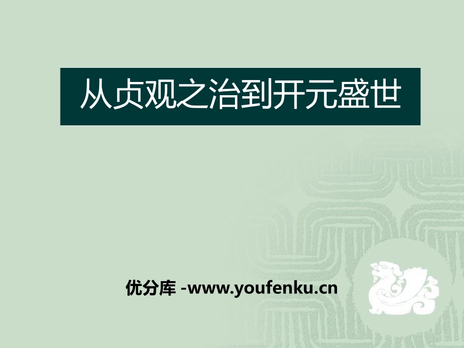 《从贞观之治到开元盛世》开放与革新的隋唐时代PPT课件_第1页