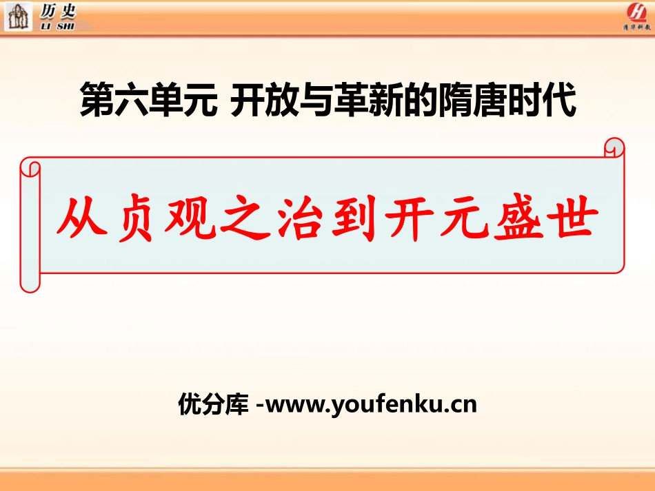 《从贞观之治到开元盛世》开放与革新的隋唐时代PPT课件_第1页