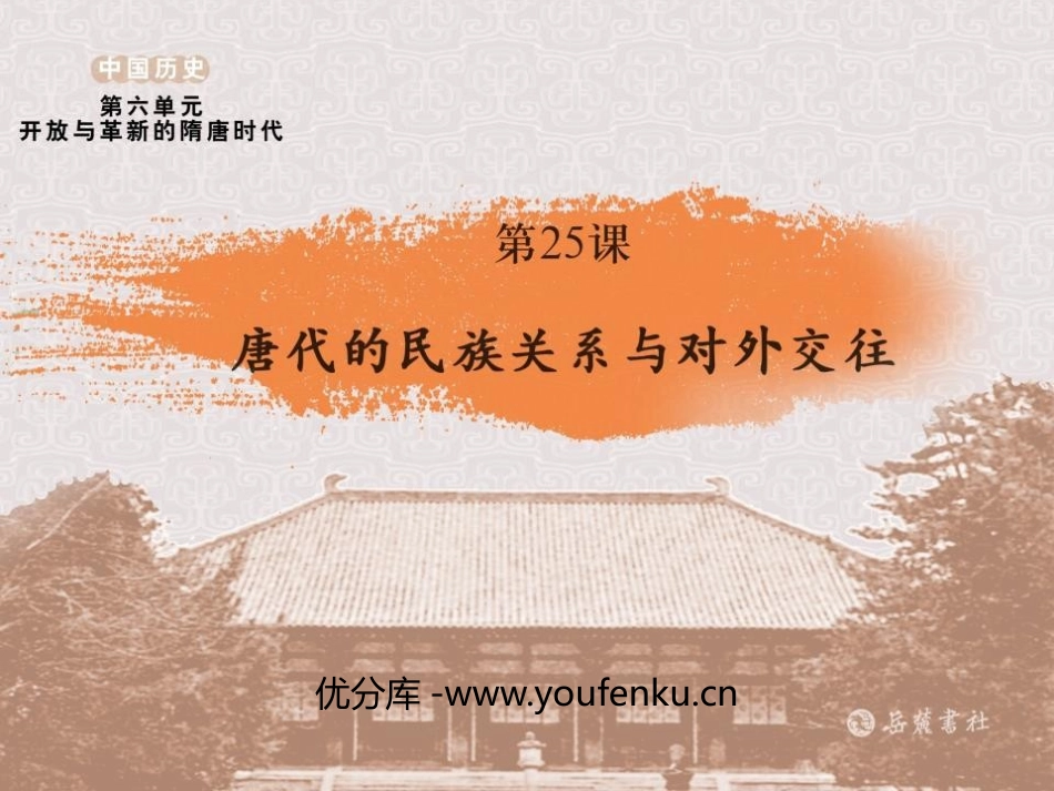 《唐代的民族关系与对外交往》开放与革新的隋唐时代PPT课件_第1页